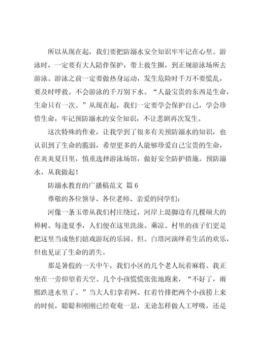 防溺水教育的广播稿范文（16篇）