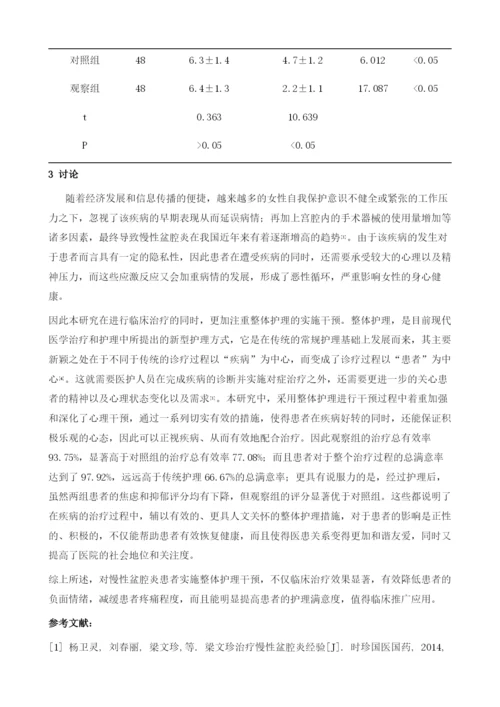 整体护理在96例慢性盆腔炎患者护理中的效果分析.docx