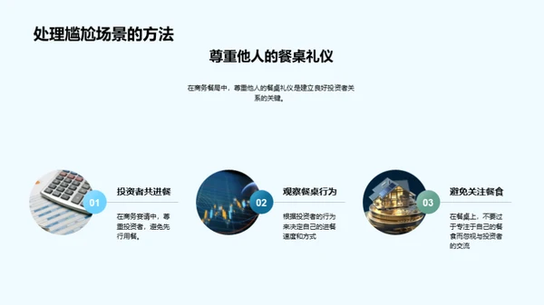 赢得投资者的商务礼仪