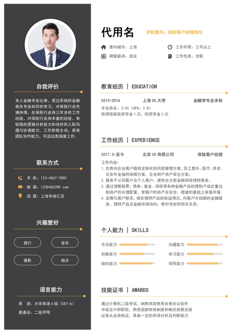 保险客户经理个人简历模板word简历介绍