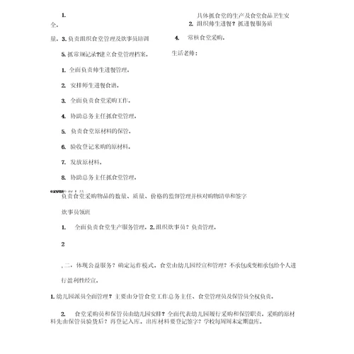 和平幼儿园食堂管理实施方案
