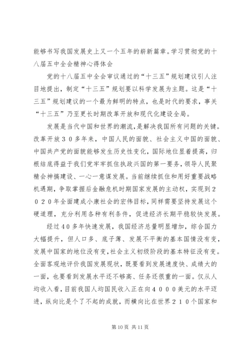 最新学习十八届五中全会及十三五规划心得体会 (4).docx