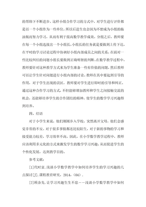 小学数学教学中学生学习兴趣的激发