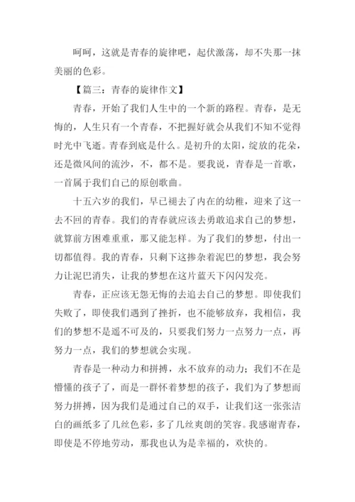 青春的旋律作文500字.docx