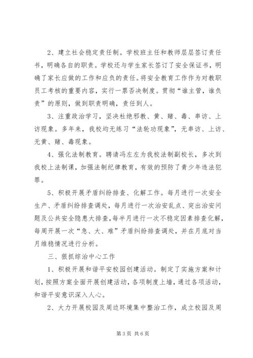 学校长综治工作汇报(2).docx