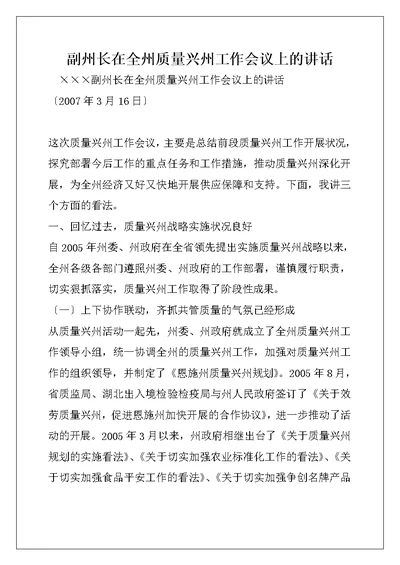 副州长在全州质量兴州工作会议上的讲话