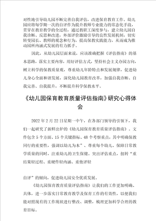 幼儿园保育教育质量评估指南学习心得