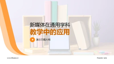 新媒体在通用学科教学中的应用