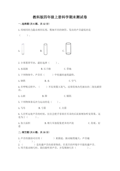 教科版四年级上册科学期末测试卷（模拟题）.docx
