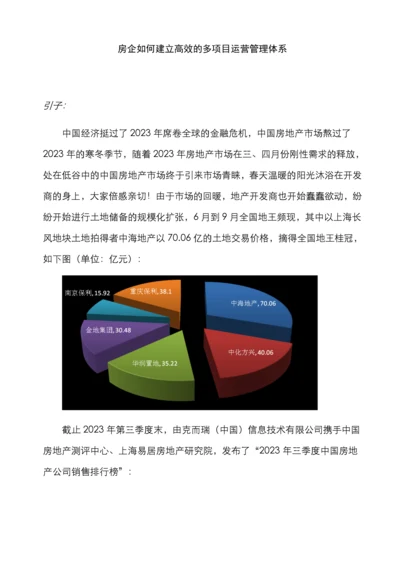 房企如何建立高效的多项目运营管理体系.docx