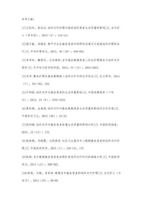 临终关怀护理对癌症临终患者生活质量的影响分析.docx