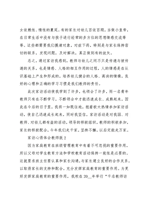 家访心得体会教师版五篇