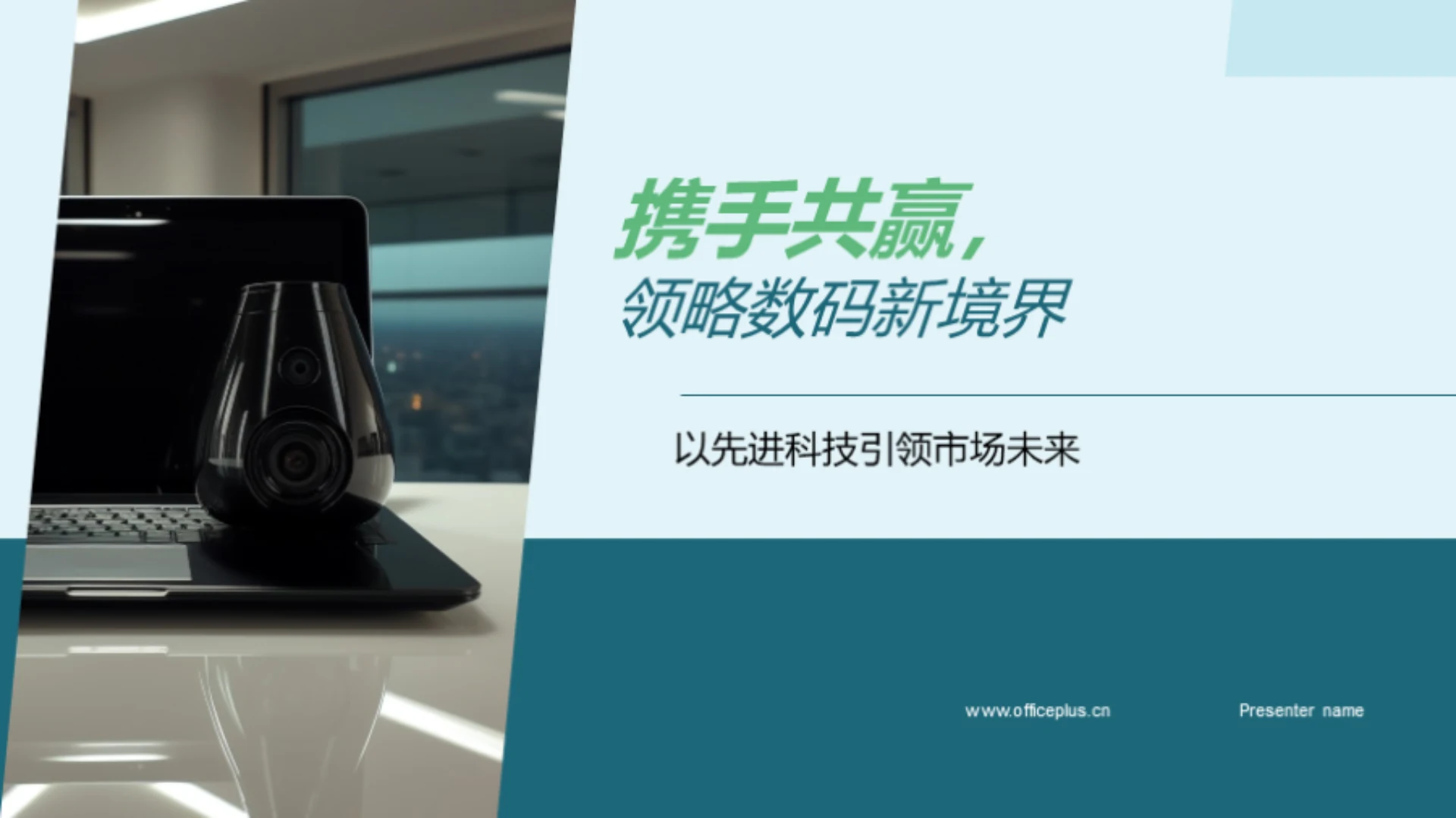 携手共赢，领略数码新境界