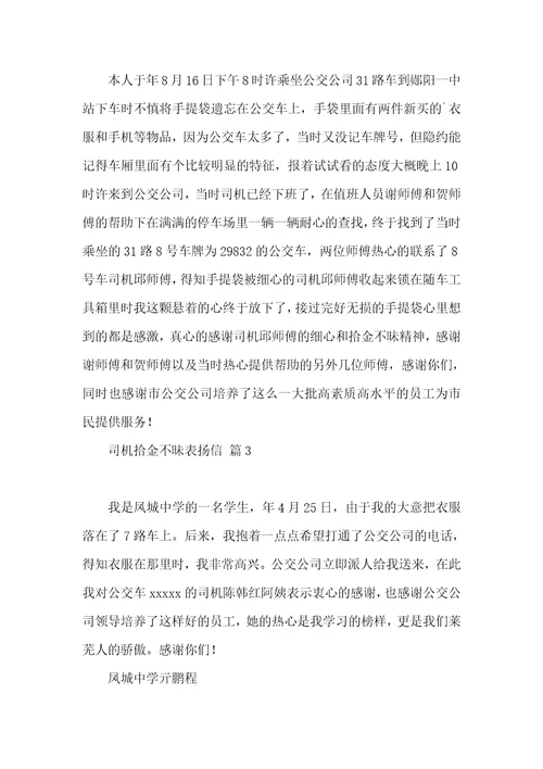 关于司机拾金不昧表扬信四篇