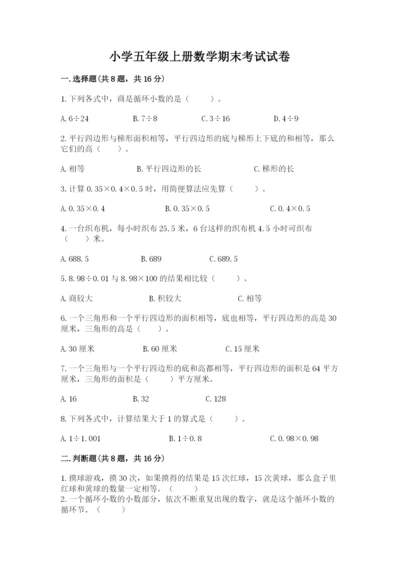 小学五年级上册数学期末考试试卷及完整答案（有一套）.docx