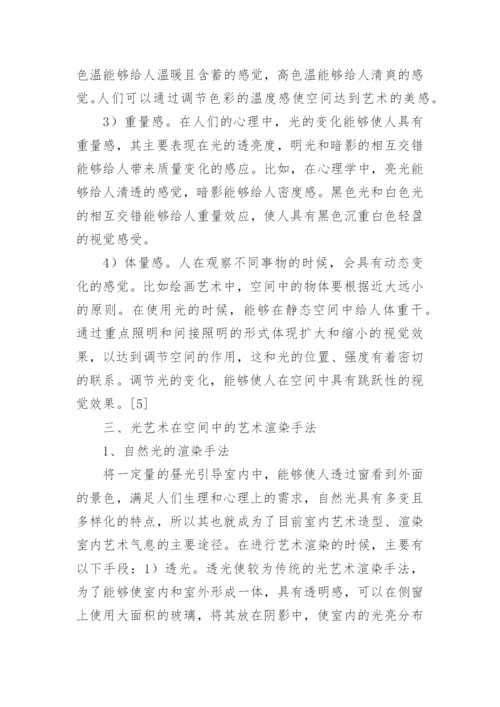 “光艺术”在空间艺术设计中的运用论文.docx