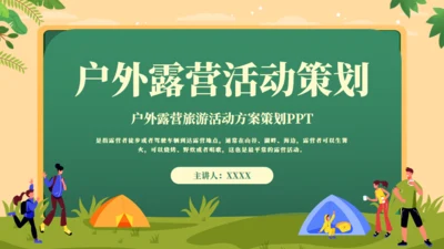 户外露营动手搭帐篷通用PPT模板