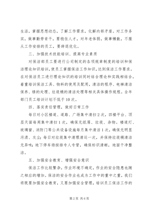 篇一：保洁部工作计划.docx