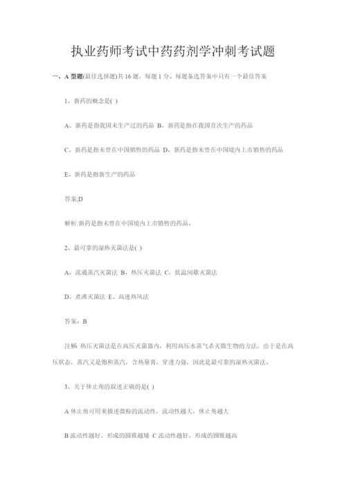 执业药师考试中药药剂学冲刺考试题.docx