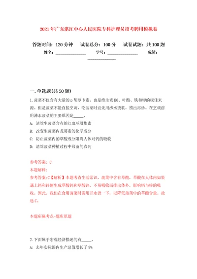 2021年广东湛江中心人民医院专科护理员招考聘用练习题及答案第1版