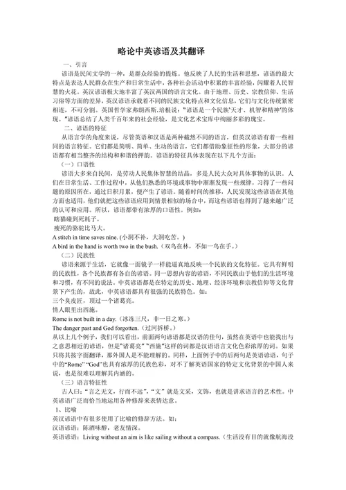 略论中英谚语及其翻译