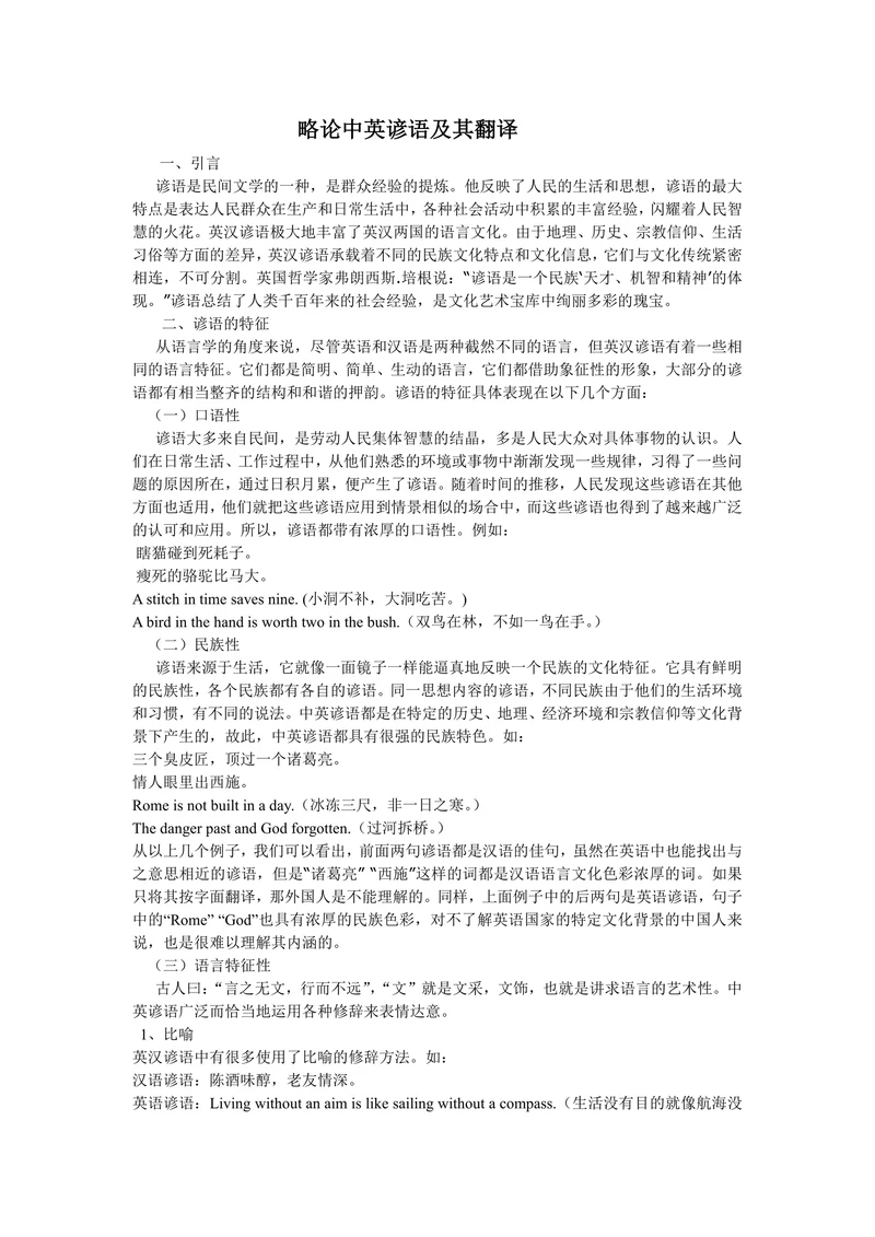 略论中英谚语及其翻译