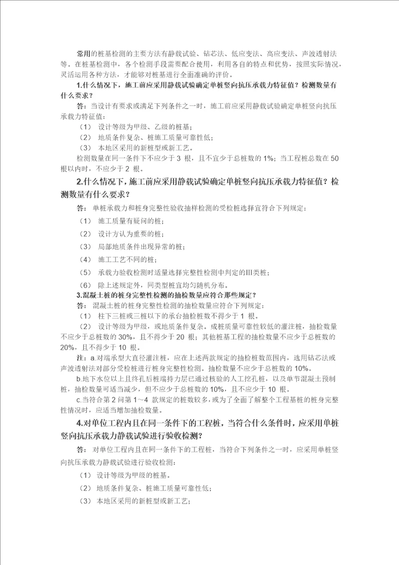 常用的桩基检测的主要方法共7页