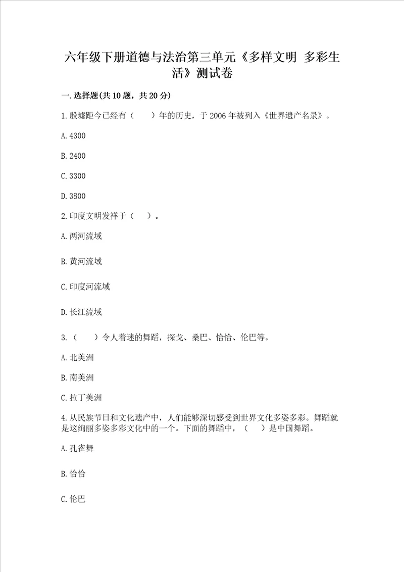 六年级下册道德与法治第三单元多样文明 多彩生活测试卷含答案培优