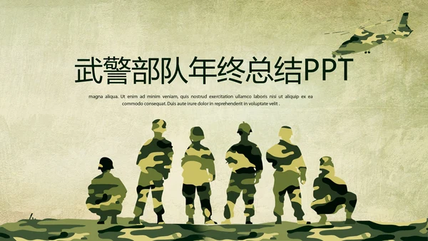 武警部队年年终总结动态PPT