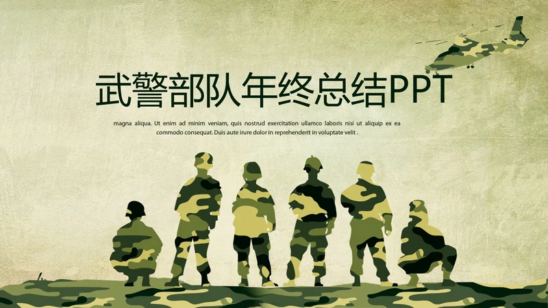 武警部队年年终总结动态PPT