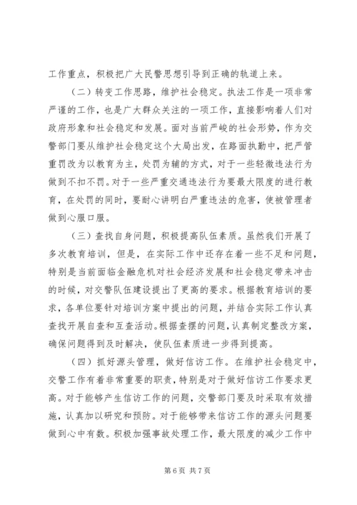 交警部门如何应对金融危机调研报告.docx