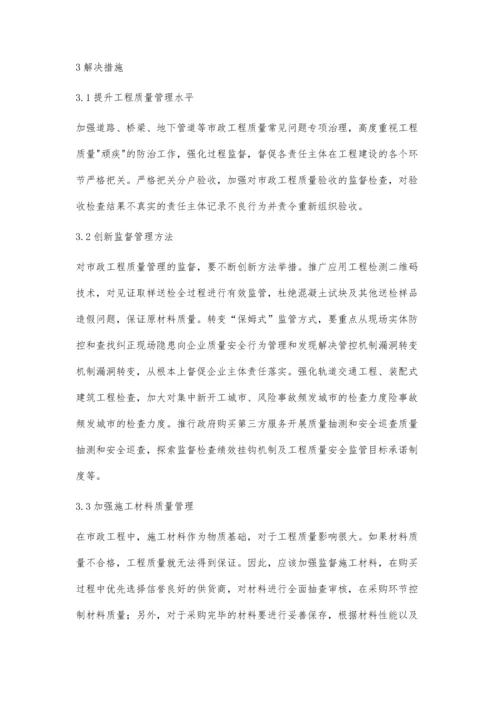 市政工程施工质量管理中存在的问题和对策分析余乐华.docx