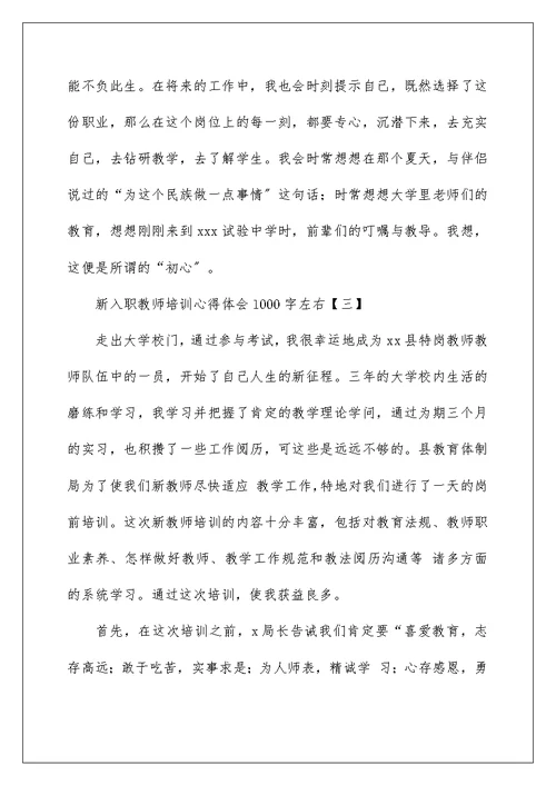 新入职教师培训心得体会1000字左右