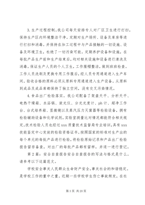安全自查报告（共8篇） (4).docx