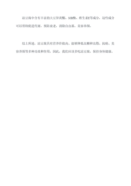 凉豆腐功效与作用