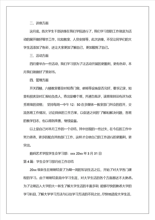 学生会学习部月份工作总结