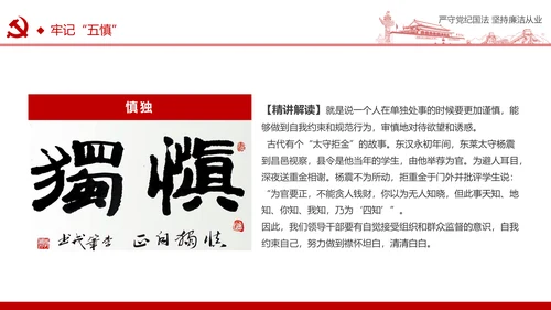 严守党纪国法坚持廉洁从业廉政PPT课件