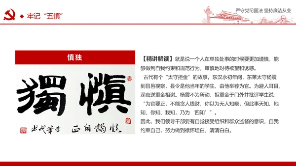 严守党纪国法坚持廉洁从业廉政PPT课件