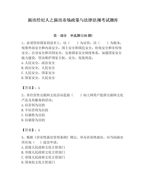 演出经纪人之演出市场政策与法律法规考试题库（b卷）