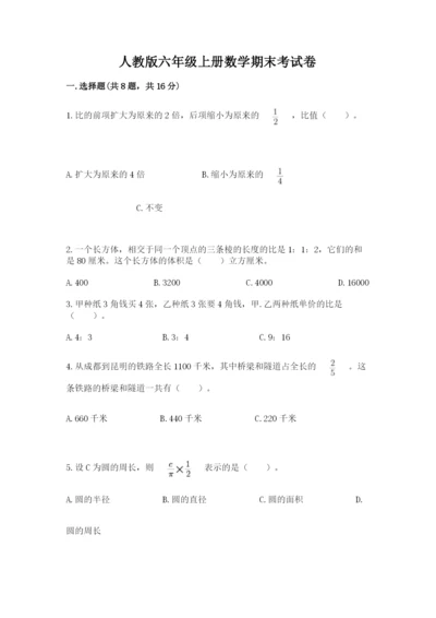 人教版六年级上册数学期末考试卷附答案（实用）.docx