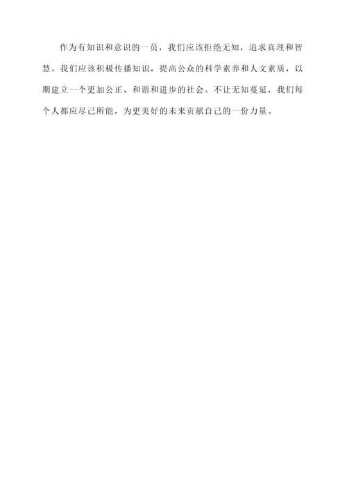 抨击无知的人物事迹