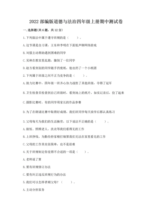 2022部编版道德与法治四年级上册期中测试卷附答案ab卷.docx