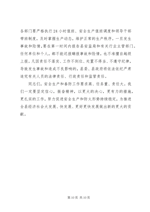 副县长在全县安全生产暨春防工作会议上的讲话.docx