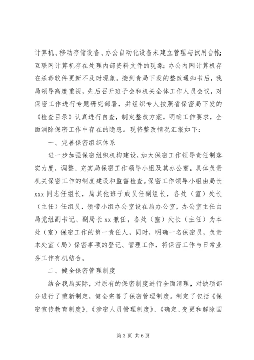 保密工作整改自查报告.docx