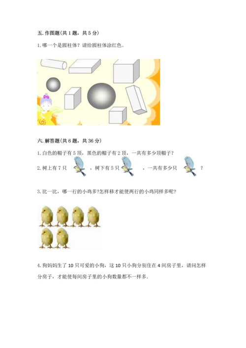 人教版一年级上册数学期中测试卷含完整答案（精选题）.docx