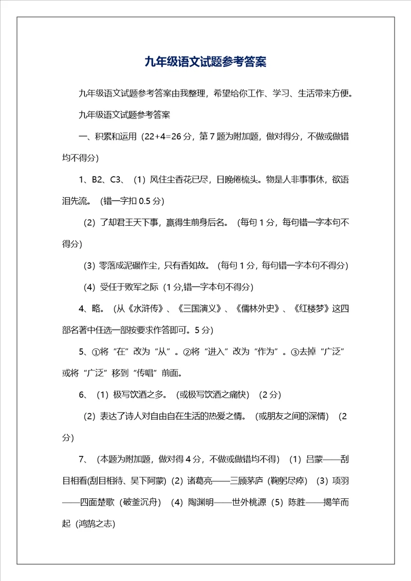 九年级语文试题参考答案