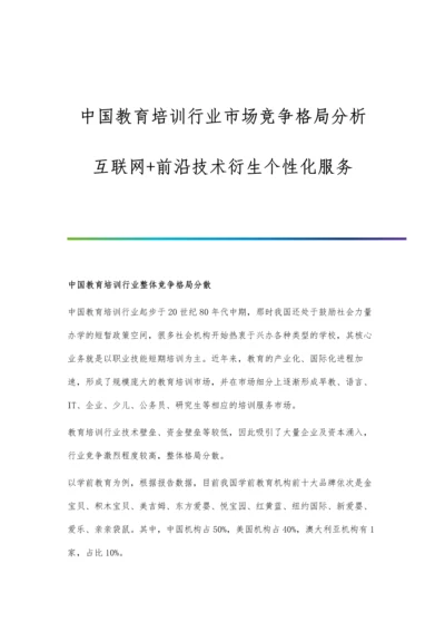 中国教育培训行业市场竞争格局分析-互联网+前沿技术衍生个性化服务.docx