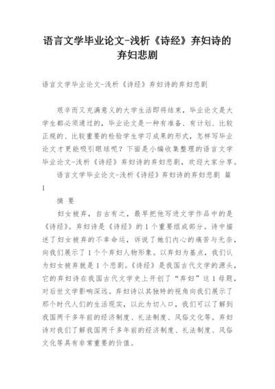 语言文学毕业论文-浅析《诗经》弃妇诗的弃妇悲剧.docx