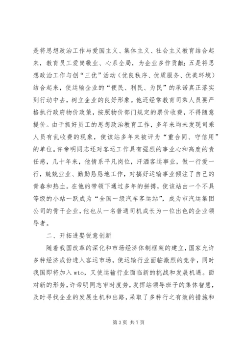 汽车站党总支书记事迹 (5).docx