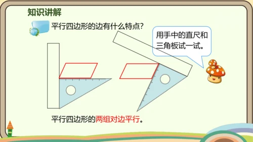 人教版数学四年级上册5.4 平行四边形的认识课件(共20张PPT)